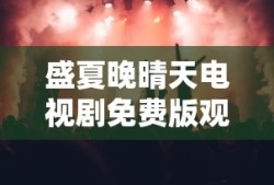 盛夏晚晴天电视剧免费版观看