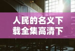人民的名义下载全集高清下载