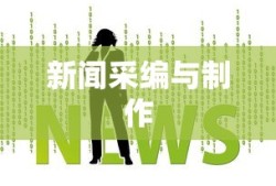 新闻采编与制作