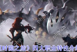 时隙之旅职业有什么特性  时隙之旅四大职业特性介绍