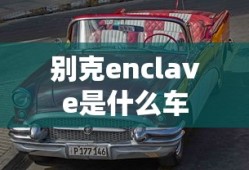 别克enclave是什么车