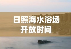 日照海水浴场开放时间