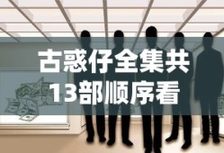 古惑仔全集共13部顺序看