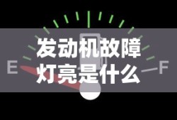 发动机故障灯亮是什么原因引起的