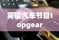 英国汽车节目topgear