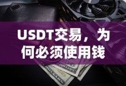 为何USDT交易必须使用钱包？