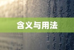 揭秘趔趄一词的含义与用法