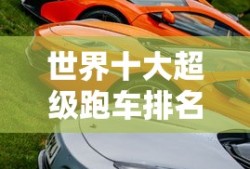 世界十大超级跑车排名图片