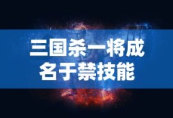 三国杀一将成名于禁技能