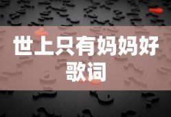 世上只有妈妈好歌词