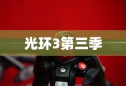 光环3第三季