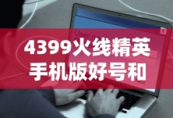 4399火线精英手机版好号和密码大全