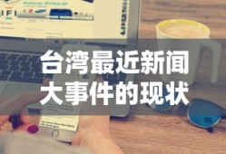 台湾最近新闻大事件的现状