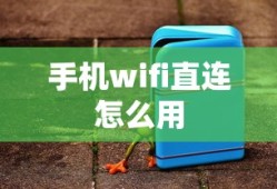 手机wifi直连怎么用
