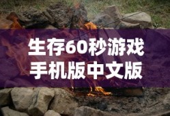生存60秒游戏手机版中文版