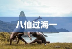八仙过海一