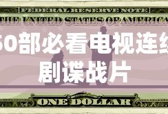 50部必看电视连续剧谍战片