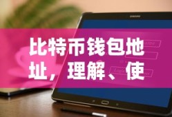 比特币钱包地址，理解、使用与安全保障指南