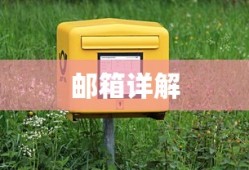 明日之后攻略，邮箱位置详解