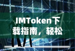 IMToken下载指南，数字资产管理的必备工具轻松掌握