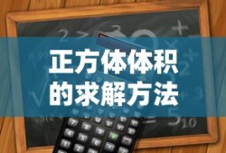 正方体体积的求解方法及公式详解