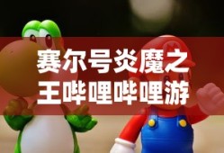 赛尔号炎魔之王哔哩哔哩游戏