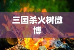 三国杀火树微博
