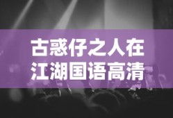古惑仔之人在江湖国语高清在线观看