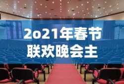 2o21年春节联欢晚会主持人