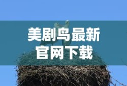 美剧鸟最新官网下载