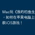 Mac玩《我的钓鱼生活》攻略，如何在苹果电脑上畅玩这款iOS游戏！