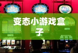 变态小游戏盒子