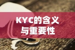 KYC，含义与重要性简述