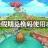 悠长假期兑换码使用攻略