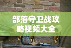 部落守卫战攻略视频大全