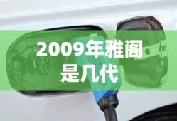2009年雅阁是几代