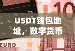 USDT钱包地址，数字货币交易与存储的实用指南