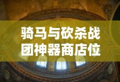 骑马与砍杀战团神器商店位置图