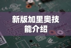 新版加里奥技能介绍
