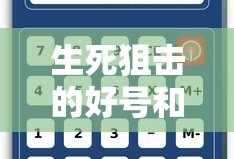 生死狙击的好号和密码