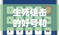生死狙击的好号和密码