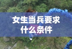 女生当兵要求什么条件