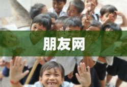 朋友网