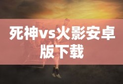 死神vs火影安卓版下载