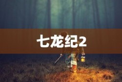 七龙纪2