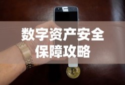 ImToken冷钱包使用指南，保障数字资产安全攻略