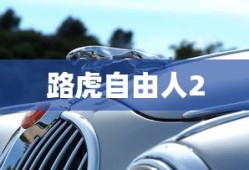 路虎自由人2