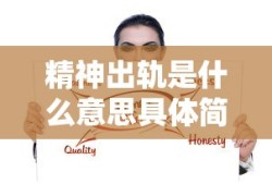 精神出轨是什么意思具体简单说