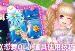 恋舞OL道具高阶指南：徽章叠加法则与经验增益全解