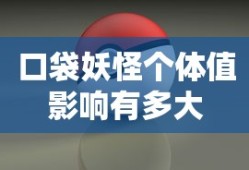口袋妖怪个体值影响有多大
